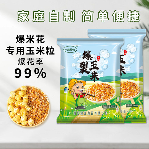 球形爆米花玉米粒专用原材料自制