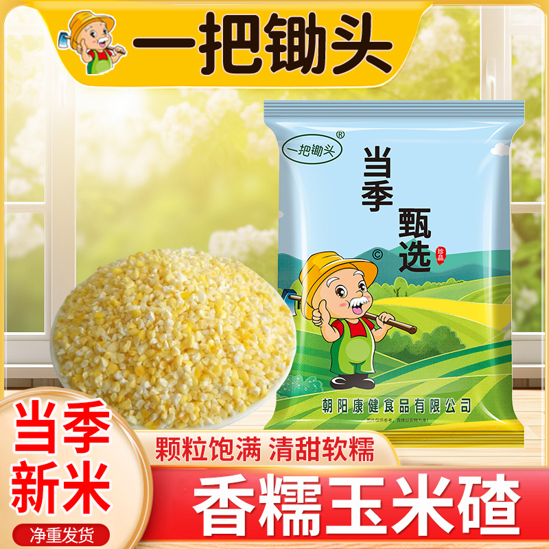 一把锄头1袋9袋香糯玉米碴子玉米糁新鲜农家玉米碎五谷杂粮250g