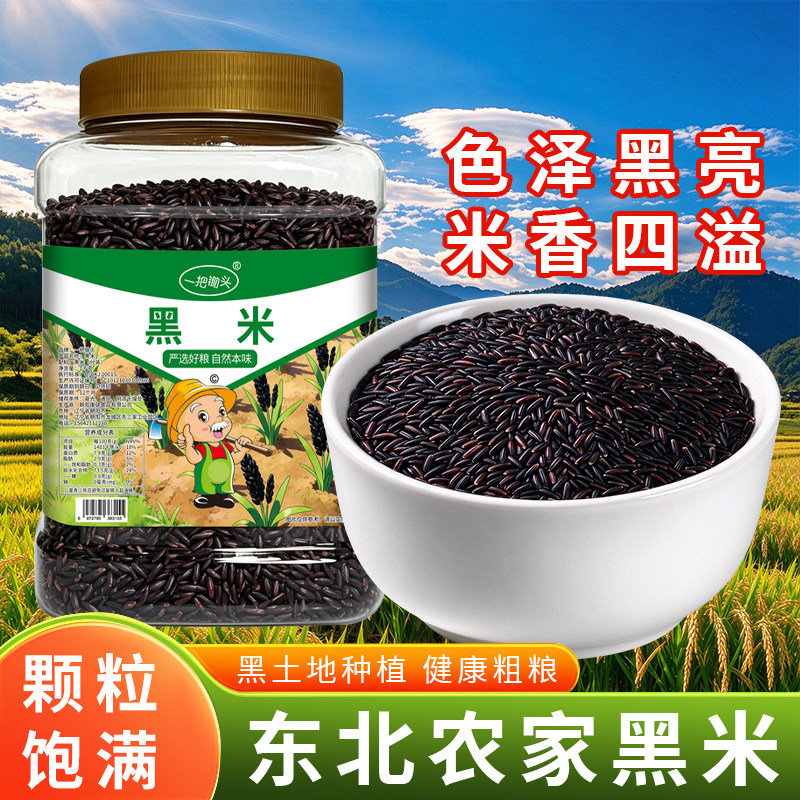 东北黑米正宗香米煮粥优质五谷杂粮糙米饭粗粮饭团八宝粥原料批发