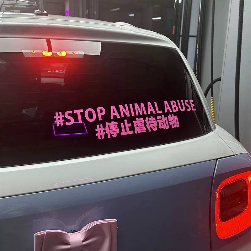 反对伤害动物车贴高级感创意风支持呼吁保护动物汽车贴纸动物保护