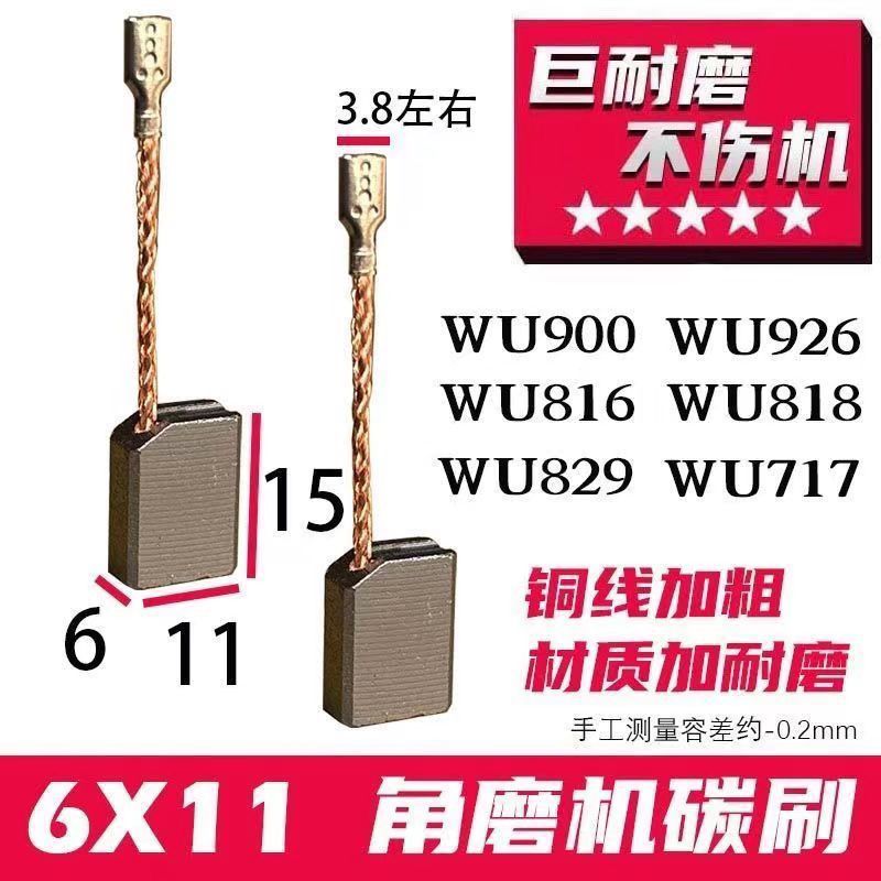 6X11角磨机碳刷 WU900 WU926 WU816 WU818 WU829 WU717角磨机碳刷