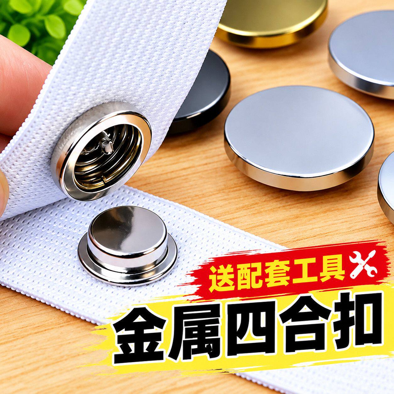 金属四合扣免缝按扣羽绒服外套暗扣子母扣家用衣服按压式纽扣维修