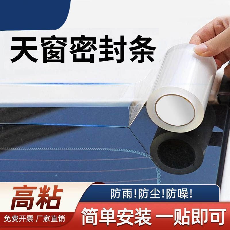 车顶防晒防水防尘密封胶条汽车天窗防漏水贴玻璃补漏车用防护胶贴