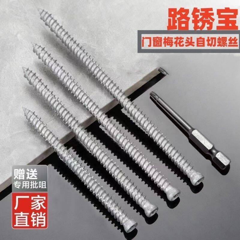 梅花内六角路锈宝自切螺丝加长尺寸门窗工程安装固定专用螺丝