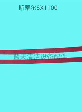 斯蒂尔SX110k0洗地机吸水胶条 刮水皮条 刮条扒条皮带洗地机配件