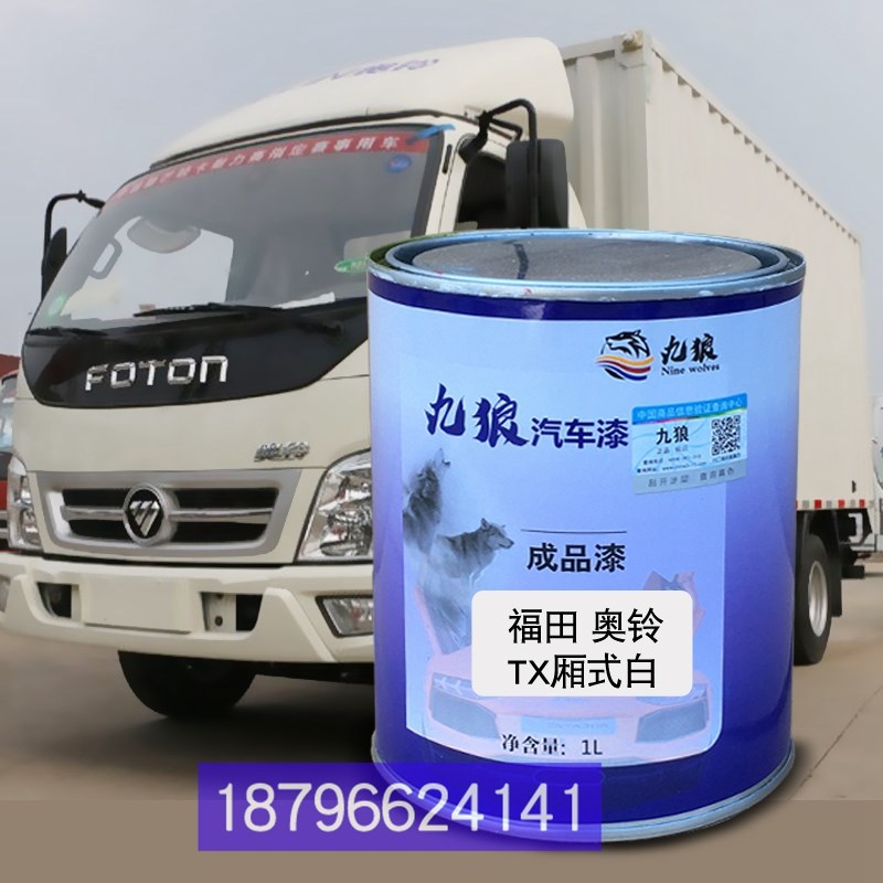 捷运栏板蓝色改色补漆福油田奥漆z铃TX厢式白色TS厢式红色栅式红