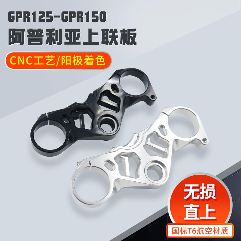 适用阿普利亚GPR125R改装件GPR150R配件GPR250R三星方向柱上联板