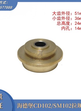 海德堡印刷配件 CDm102/SM102拉规铜齿双层拉规齿轮拉规配件铜齿