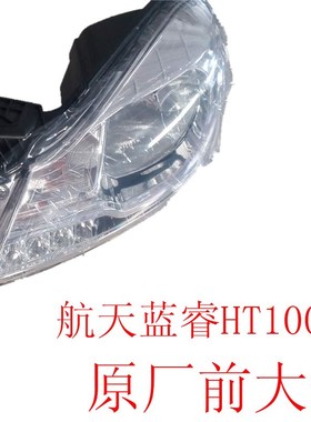 航天蓝速HT100电动汽车前大灯总C成航天蓝睿新能源轿车大灯总成件