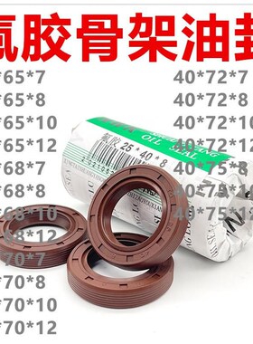 氟胶TC骨c架油封40*65/68/70/72/75*7/8/10/12 耐高温 耐腐蚀 耐