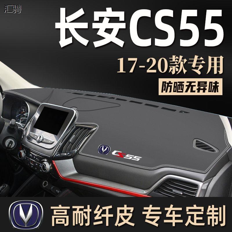 17-20年长安CS55皮革避光垫防尘垫防滑垫隔热垫中Y控台仪表桌垫