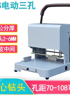 可调孔距70-108MM奇砚QY-60S电动三孔打孔O机三孔装订机人事档案