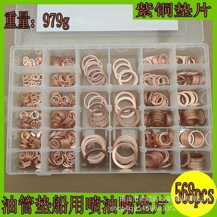 568pcs紫铜船用表用密封圈垫铜金属螺丝垫圈油管S垫船用喷油嘴垫