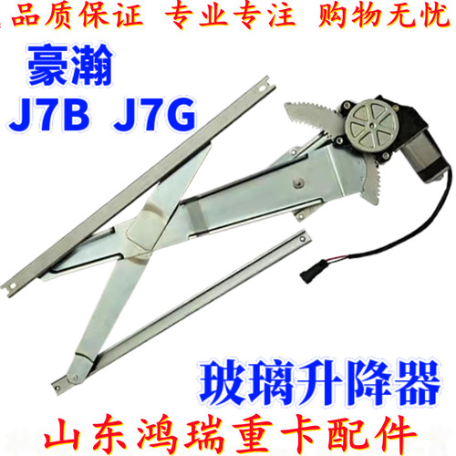 适配重汽豪瀚J7B玻璃升降器  车窗H升降器 豪瀚电动玻璃升降器