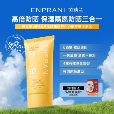 买一享二！ENPRANI茵葩兰防晒乳