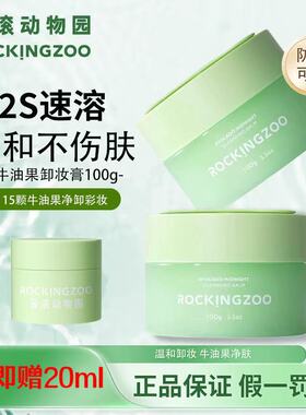 摇滚动物园牛油果卸妆膏温和滋养深层清洁敏感肌控油清爽学生正品