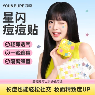 官方正品！羽素轻薄透气痘痘贴