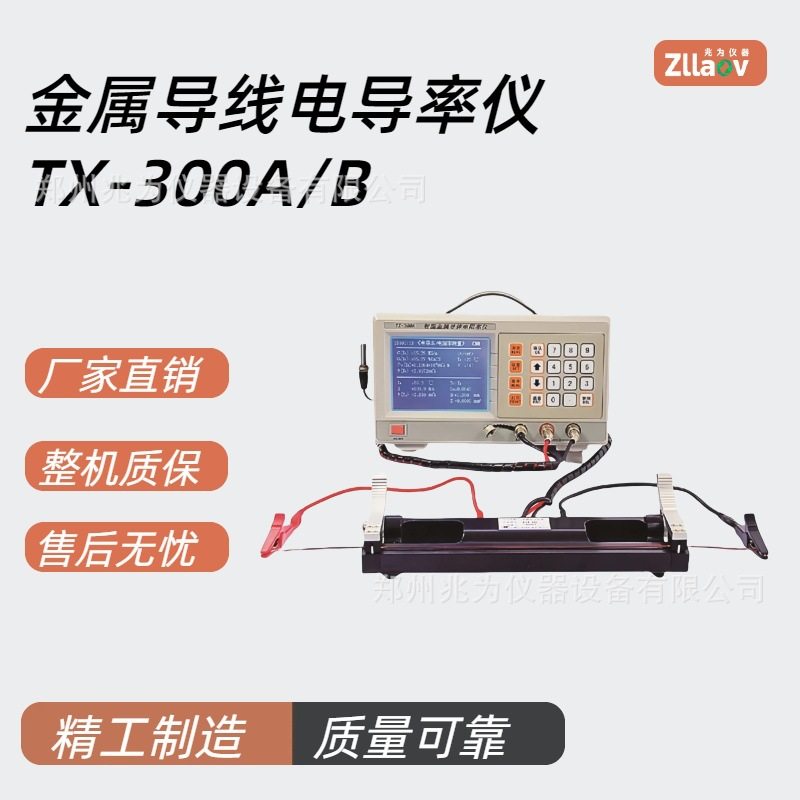 TX-300A智能金属导线电阻率测量仪 TX-300B电线棒材电导率仪