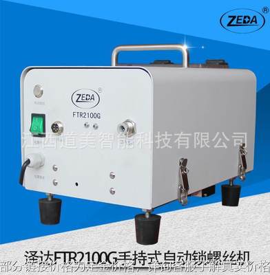 泽达ZEDA FTR2100G手持气吹式自动锁螺丝机 三双工位自动打螺丝机