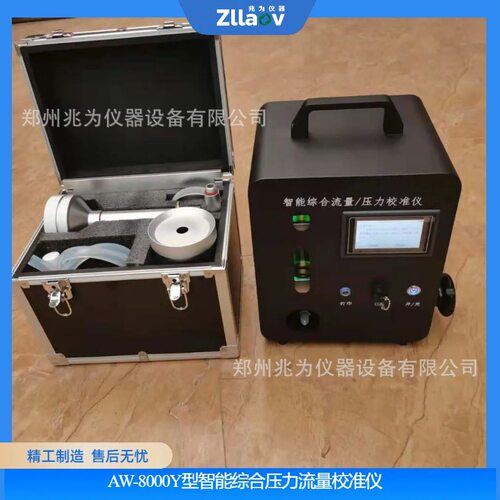 智能综合流量压力校准仪AW-8000Y便携综合流量校准仪