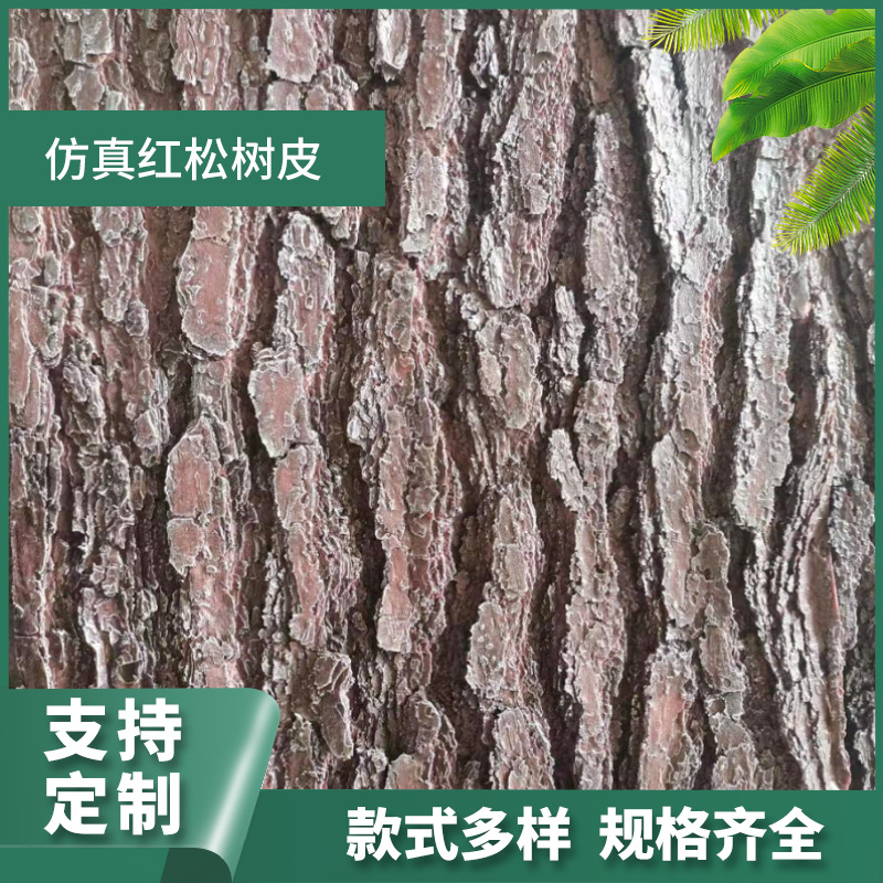 仿真红松树皮包管道装饰人造景物美观绿化树皮装饰防虫防腐假树皮