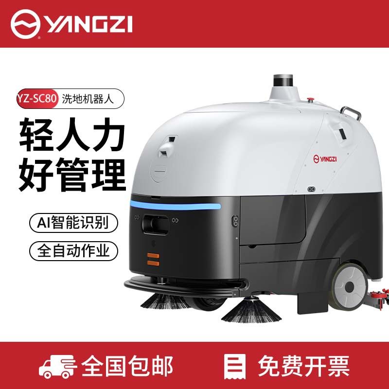 扬子SC80全自动无人扫地机器人智能物业保洁洗地机吸尘商业工业用