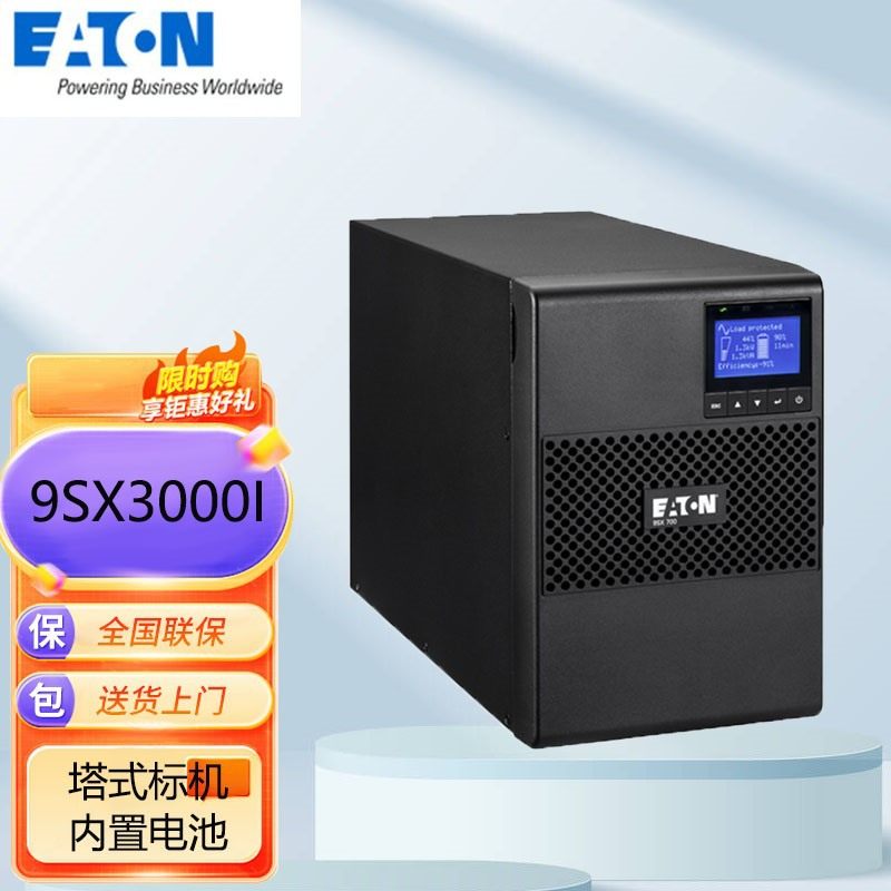 Eaton伊顿UPS不间断电源9SX3000I在线内置电池96V塔式3000VA2700W