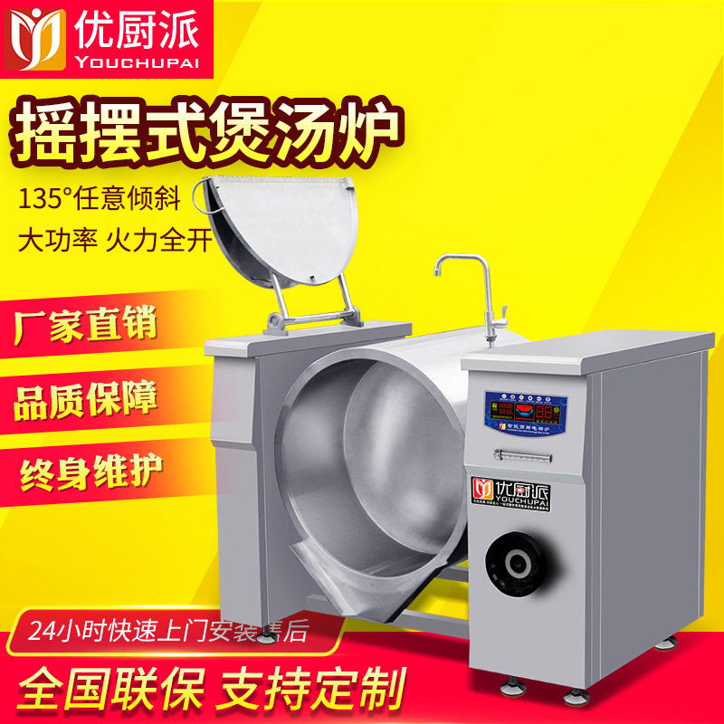 优厨派商用大功率电磁煲汤炉摇摆式汤炉大型食品加工中央厨房设备