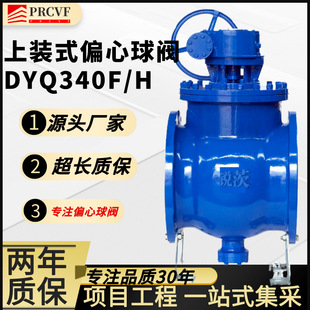 上装式偏心半球阀DYPQ340F/H铸钢球铁侧装颗粒泥浆污水管网供水