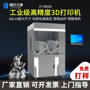 劲云三维光固化3D打印机工业级大尺寸高精度三d立体打印手办机器