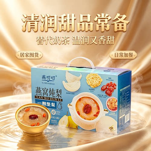 燕叨叨即食燕窝炖梨银耳礼盒