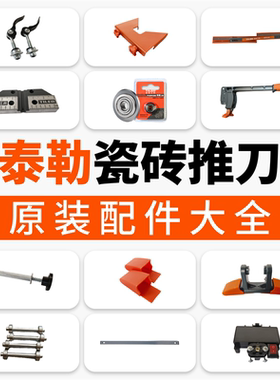 泰勒手动推刀配件全套瓷砖推拉刀原厂切割机原装零部件配件大全