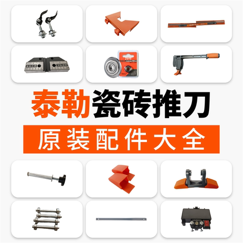 泰勒手动推刀配件大全