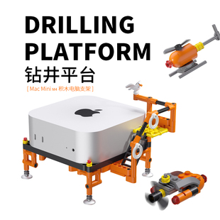 复格钻井平台积木电脑支架Mac mini M4主机支架支撑拼搭创意收纳