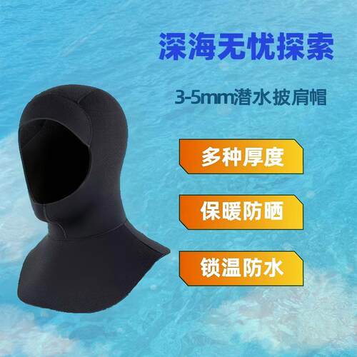 3-5mm加厚保暖潜水帽披肩款