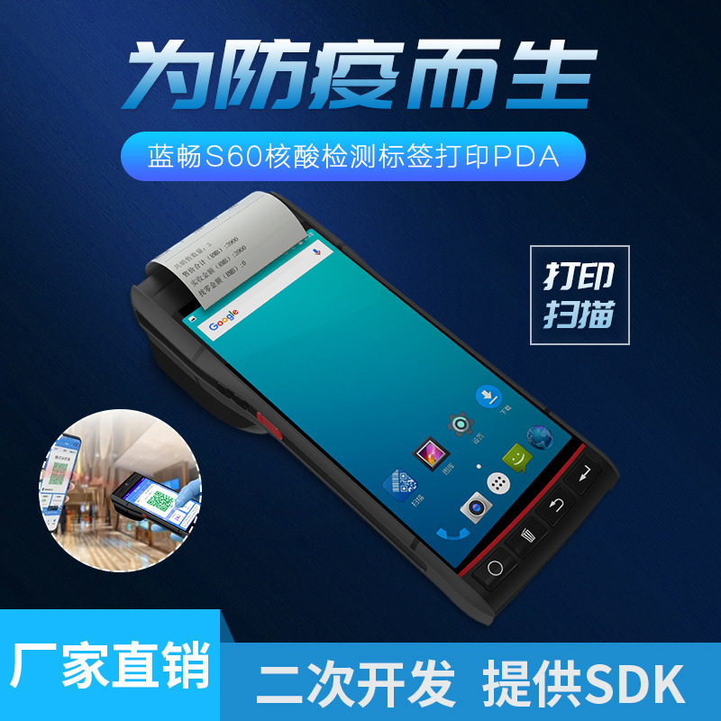 蓝畅核酸检测标签打印设备打印一体机PDA