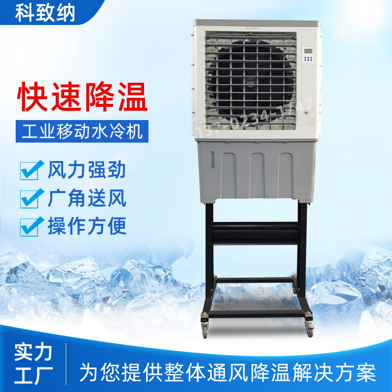 移动水冷机厂房降温蒸发式水冷空调可移动水空调工业冷风机