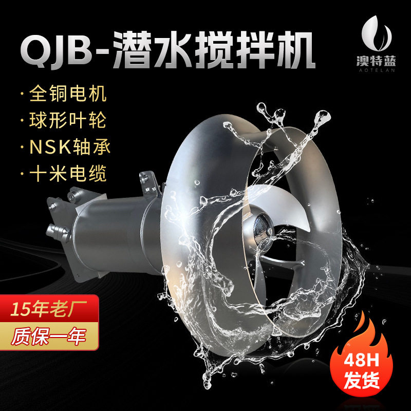 工业混合搅拌机潜水搅拌机QJB5.5kw污泥池水处理厂家直供