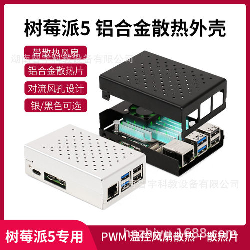 树莓派5代 Pi5 铝合金散热外壳 带PWM调速风扇铝合金外壳