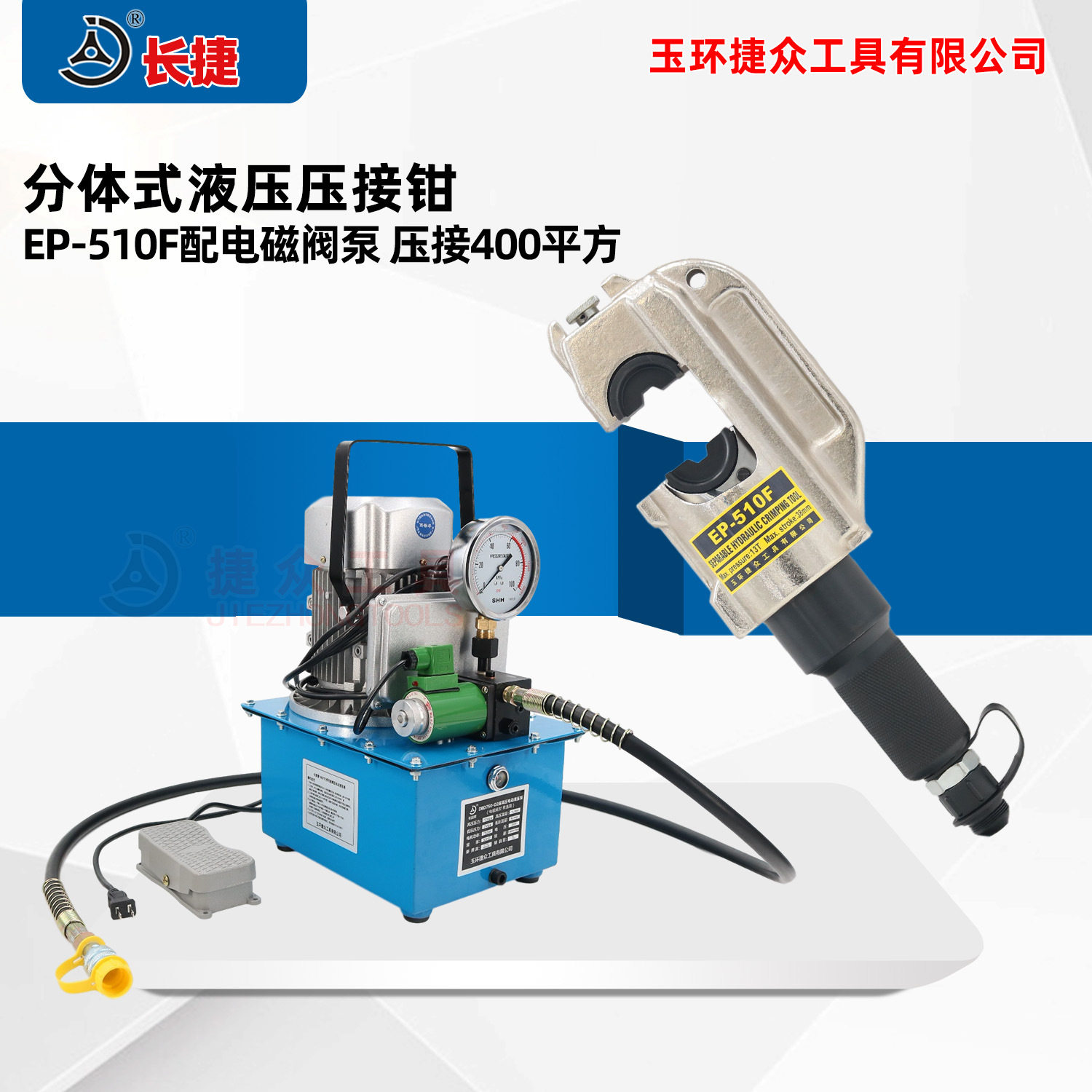 长捷 电动液压钳EP-510F 行程38mm可压C型H型线夹 电动压接钳