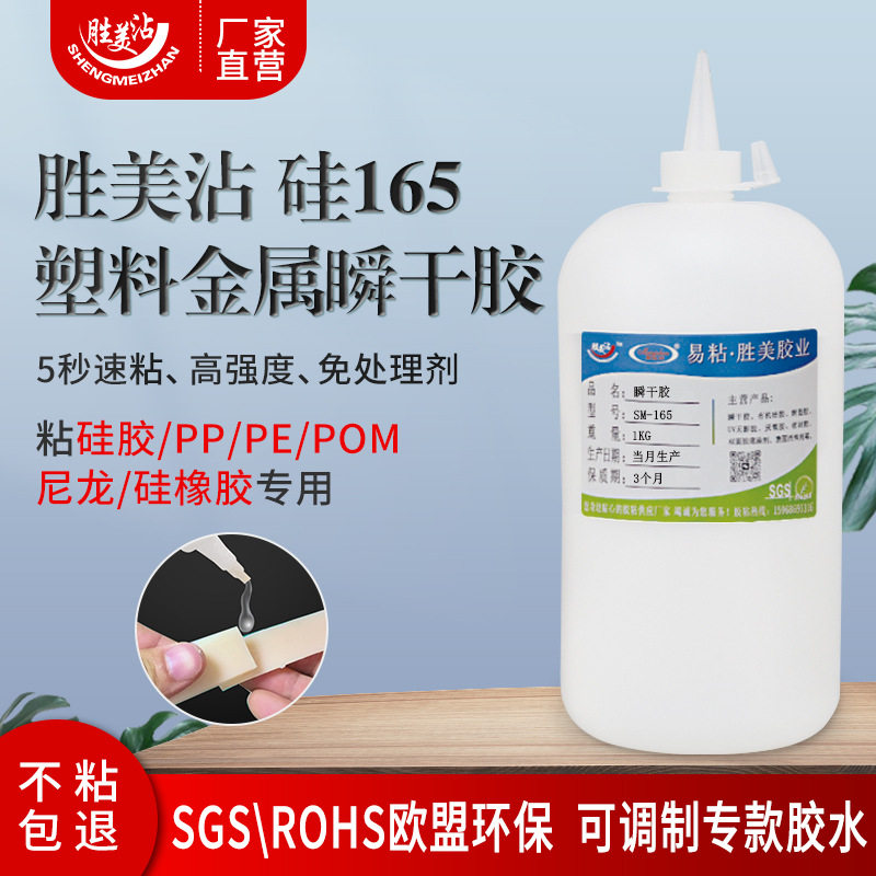 胜美沾 粘PP硅胶PE塑料硅橡胶专用强力胶水速干粘合剂桶装SM硅165