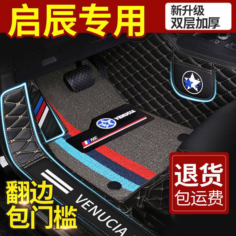 适用启辰d60大vt70r50r30t60星t90d60plust70x包围汽车脚垫