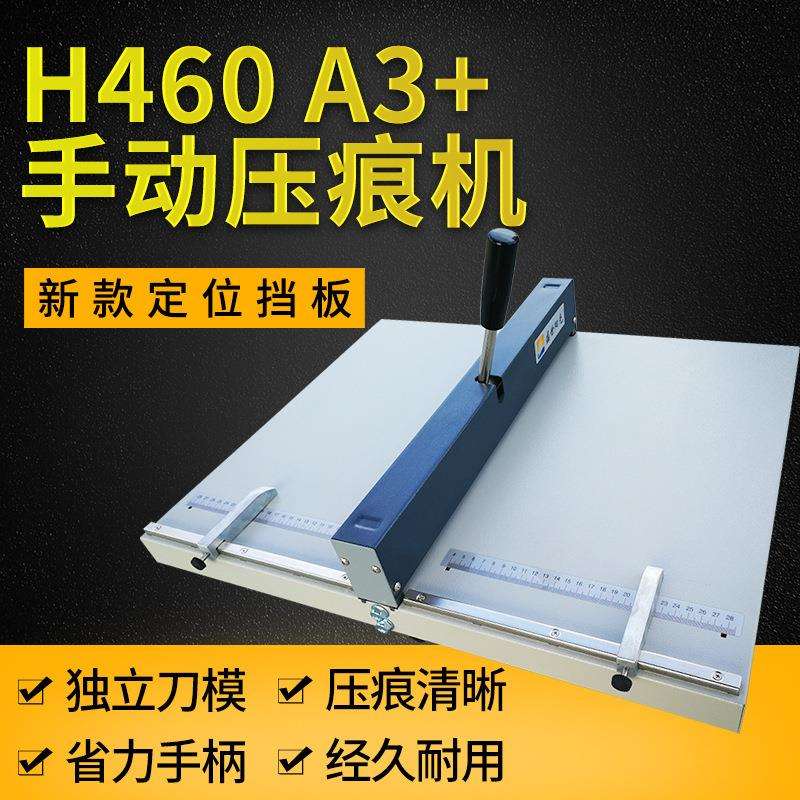 手动压痕机贺卡名片相册折页机A3A4折痕机H460厚纸压痕机