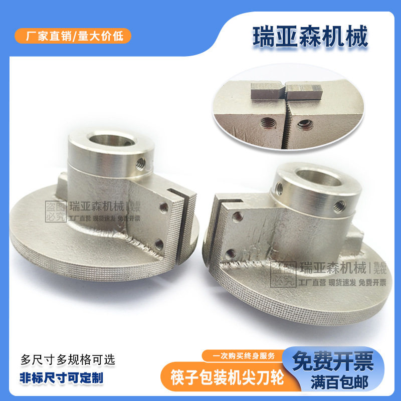 全自动筷子包装机配件尖刀轮封轮切刀片圆盘封刀加热盘网纹热封轮