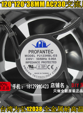 P2123HBL-ES 台湾PR0FANTEC 230V 12038 12CM全金属风机散热风扇