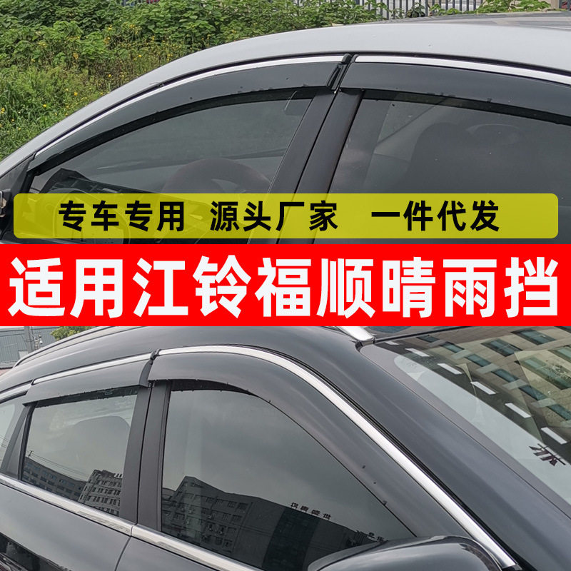汽车晴雨挡适用于江铃福顺车窗雨眉改装用品配件原厂防雨条挡雨板