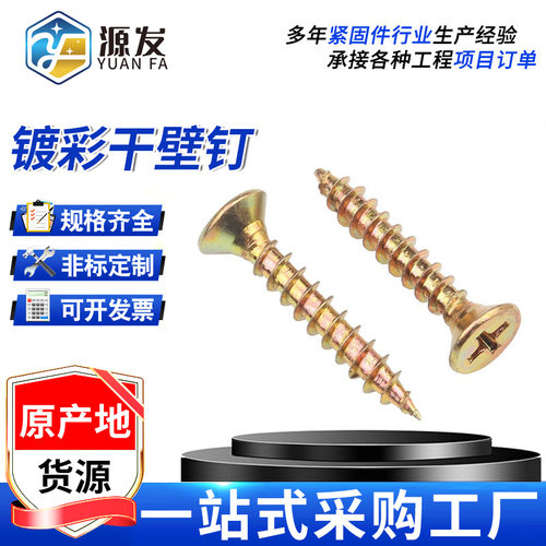镀彩锌干壁钉高强度干壁钉双线纤维板钉墙板钉十字沉头自攻螺丝