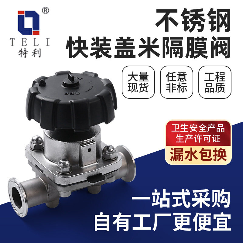 卫生级316L不锈钢快装优质盖米隔膜阀卫生级卡箍式卡盘式隔膜阀