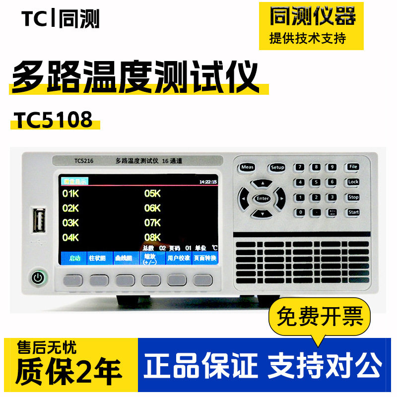 多路温度测试仪TC5108 TC5216 TC5732数值柱形曲线显示64通道可选