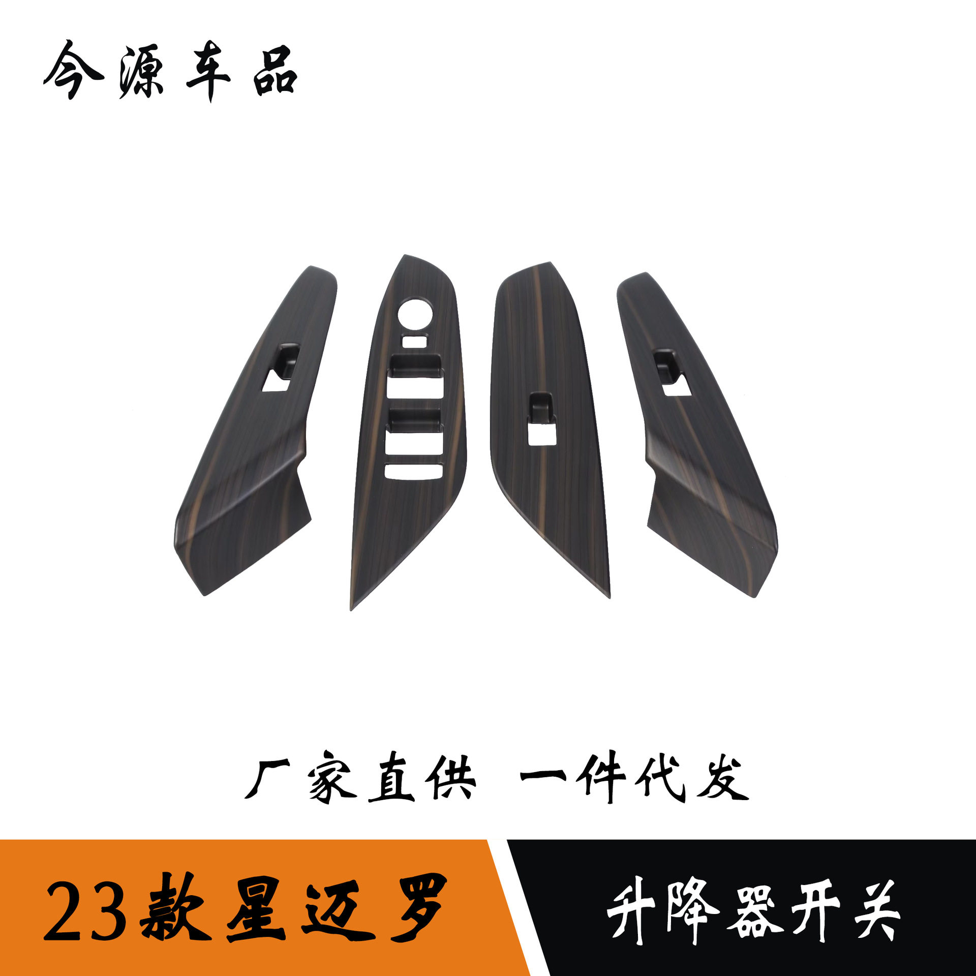适用于23款雪佛兰星迈罗改装内扶手框玻璃升降面板亮片贴装饰